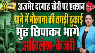 अखिलेश यादव की भयंकर ठुकाई, राम मंदिर चोरी पर छाती पीटने और दरगाह चोरी पर खामोश | Capital Tv Up