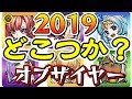 【モンスト】ひじ神の『どこつかオブザイヤー２０１９』【ひじ神】 モンスト　怪物彈珠　Monster strike