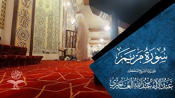سورة مريم - الشيخ عبدالإله العجيري