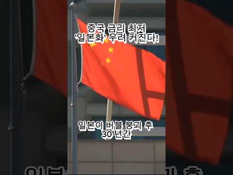 중국 금리 최저, '일본화' 우려 커진다!