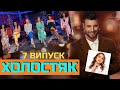 Холостяк 11 - Выпуск 7 / Унижение Анны Богдан / Стресс и гостинг