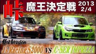 魔王決定戦 ジェイズS2000 vs.シーサーインプレッサ 峠最強伝説 2/4【Best MOTORing】2013