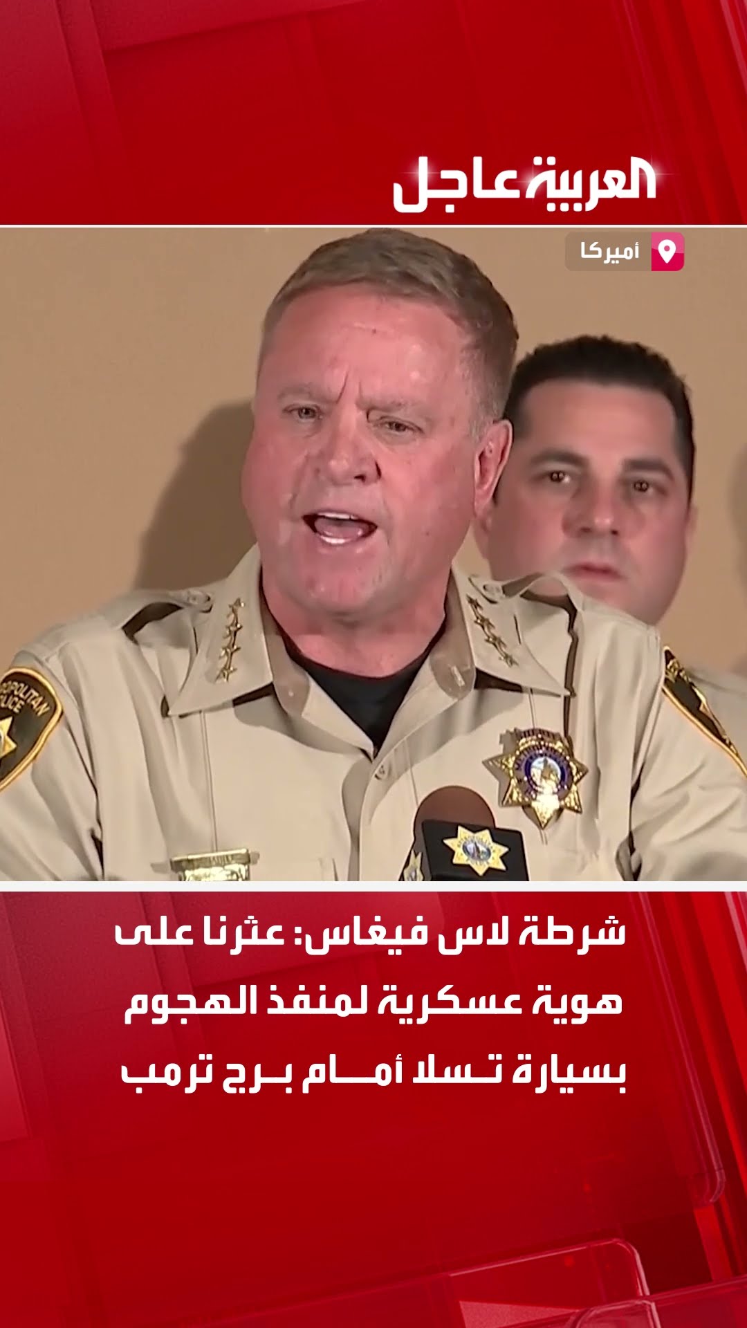 شرطة لاس فيغاس: عثرنا على هوية عسكرية لمنفذ الهجوم بسيارة تسلا أمام برج ترمب