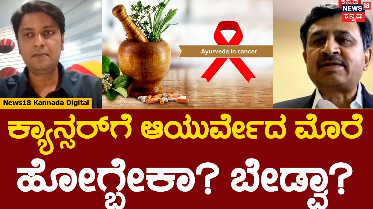 Can Humans Prevent Cancer?| Can Ayurveda treat Cancer? | Cancerಗೆ ಆಯುರ್ವೇದ ಚಿಕಿತ್ಸೆ ಇಲ್ಲ