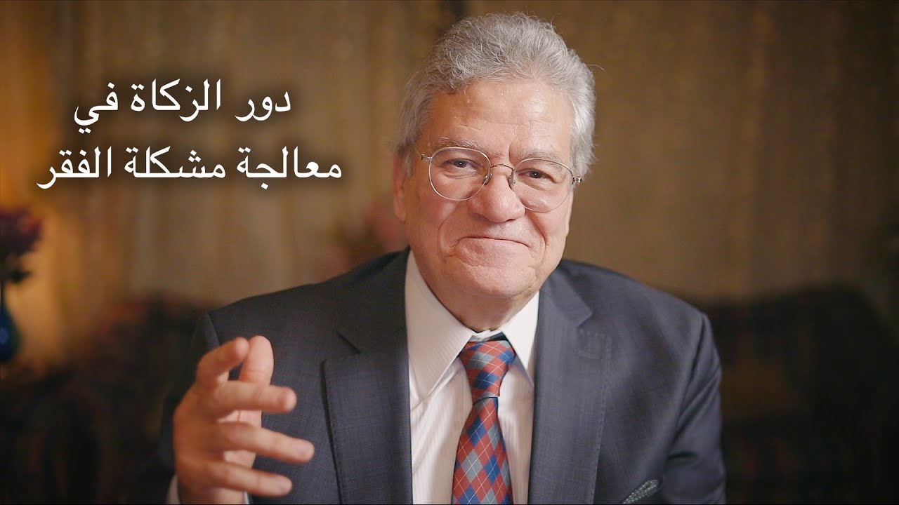 دور الزكاة في معالجة مشكلة الفقر - أ. د. عصام أبوالنصر