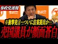 【参政党最新】ついにスパイ防止法案提出か…参政党がついに“本丸”に着手。国防と情報を守れるのか？