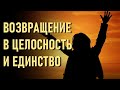 Возвращение в Целостность и Единство