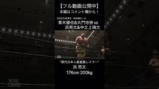 【STRONG】【浜亮太】体重200キロ!!乗るだけで相手に大ダメージ【大日本プロレス】 #shorts