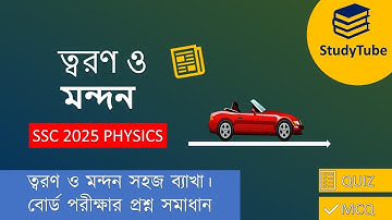 ত্বরণ ও মন্দন ।। সহজ ব্যাখা ।। নবম -দশম শ্রেণি পদার্থবিজ্ঞান 2025