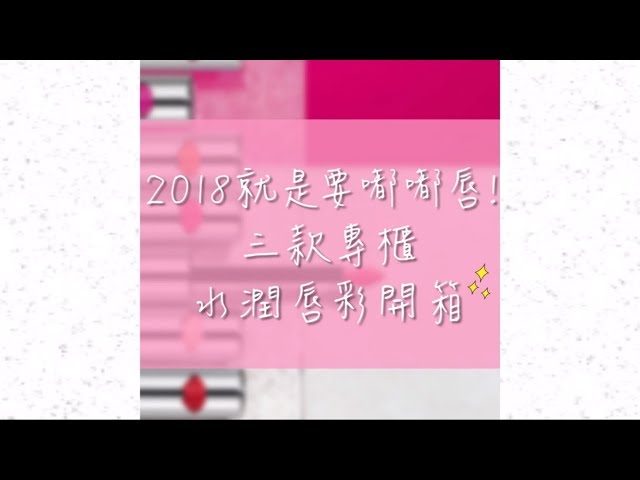 【Kevin來開箱】- 2018專櫃水潤唇彩開箱  植村秀x YSL x 肌膚之鑰