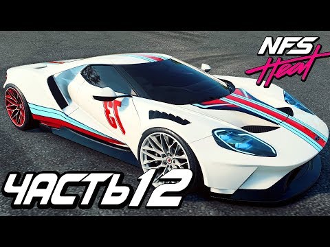 Видео: Прохождение Need For Speed: Heat — Часть 12: ЛЕГЕНДАРНЫЙ FORD GT ПРОТИВ КОПОВ 5 УРОВНЯ