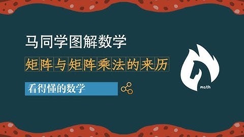 矩阵与矩阵乘法的来历