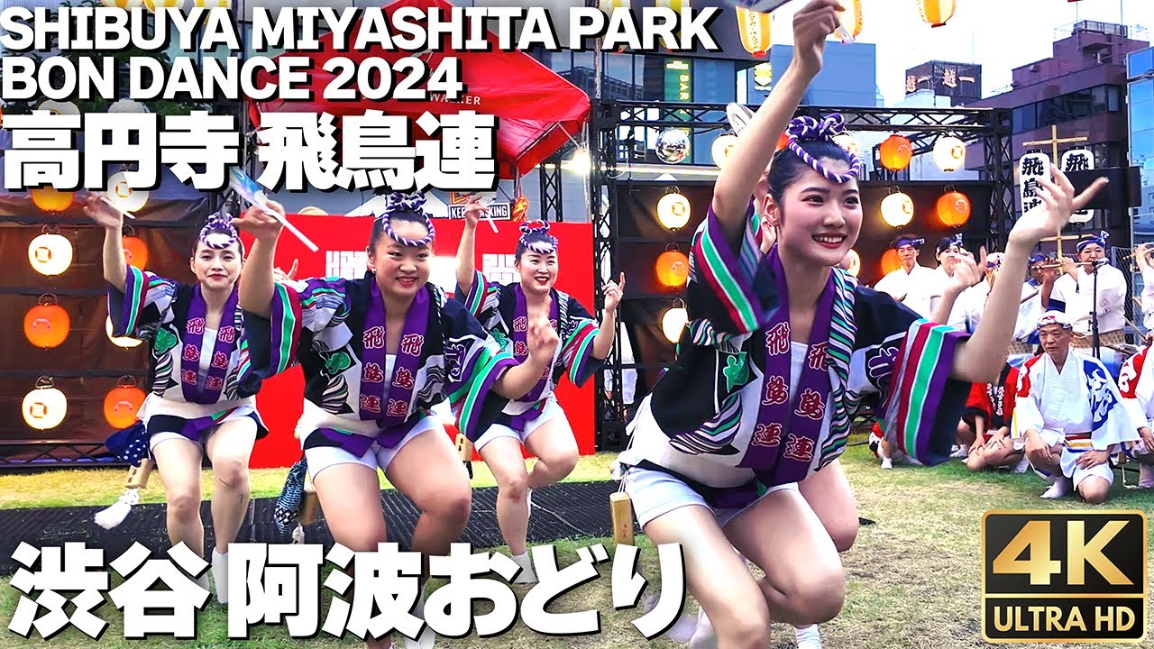 [4K]🇯🇵 渋谷で阿波おどり 高円寺 飛鳥連 初日 観客と一緒に踊りまくる！ / SHIBUYA MIYASHITA PARK BON DANCE 2024