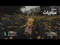 أنشودة برنامج مباد رات من إنتاج التناصح 