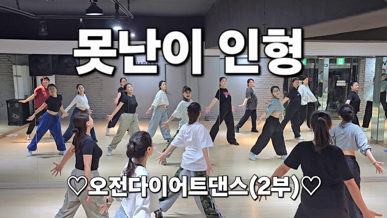 못난이 인형  ♡오전 다이어트댄스 (2부)♡  주부댄스  /한국트레이너진협회 (동작지부) /MDson 안무