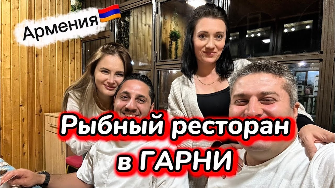 АРМЕНИЯ🇦🇲 | СИМФОНИЯ КАМНЕЙ И РЫБНЫЙ РЕСТОРАН В ГАРНИ | ОПЯТЬ ГУЛЯЕМ