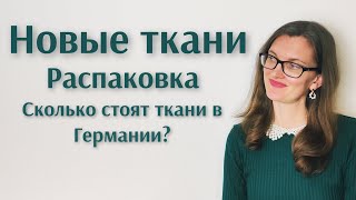 Новые ткани. Ожидание и реальность. Распаковка