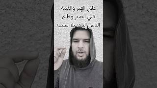 علاج الهم وضيق في الصدر وظلم الناس اليك بلا سبب