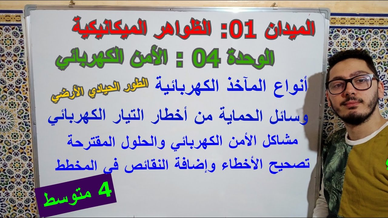 الأمن الكهربائي | الشرح المفصل لكل مشكل مع الحلول المقترحة | دروس السنة الرابعة متوسط