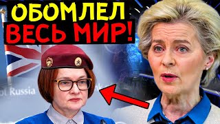 ЕС ГЛАЗАМ СВОИМ НЕ ВЕРИТ! НАБИУЛЛИНА ПРОВЕРНУЛА ГЕНИАЛЬНУЮ СДЕЛКУ С ЗОЛОТОМ!