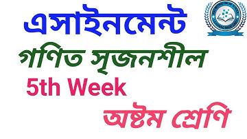 assignment math class eight || 5th week||গণিত || এসাইনমেন্ট || অষ্টম শ্রেণি|| পঞ্চম সপ্তাহ