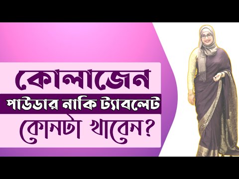 ভিডিও: কোলাজেন ক্ষয় রোধ করার উপায়