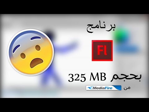 فيديو: هل برنامج Adobe Flash Professional CS6 مجاني؟