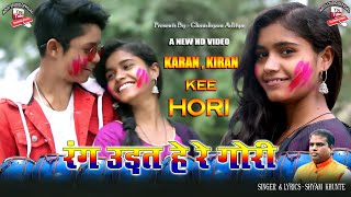 NEW HORI /KARAN KIRAN /RANG UDAT HE /ADITI STUDIO /HOLI 2021