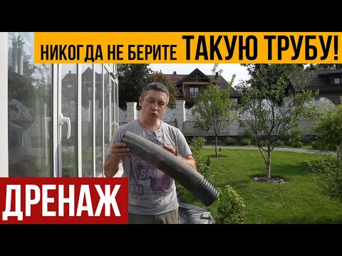 Видео: Какой глубины должны быть дренажные трубы?