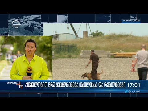 ევაკუაცია რამდენიმე სკოლასა და სასამართლო შენობაში