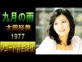 太田裕美「九月の雨」【音源：LPレコード・THE BEST 太田裕美】Hiromi Ohta/September Rain/1977