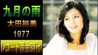 太田裕美「九月の雨」【音源：LPレコード・THE BEST 太田裕美】Hiromi Ohta/September Rain/1977