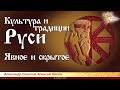 Культура и традиции Руси. Явное и скрытое. Алексей Орлов и Александр Соколов