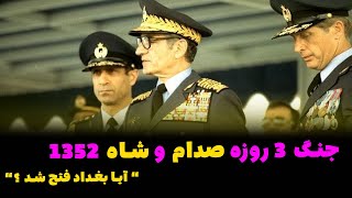 جنگ 3 روزه ارتش شاهنشاهی با صدام حسین | ماجرای فتح بغداد !!!