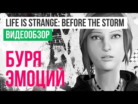 Life is Strange: Before the Storm (видео)