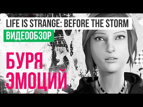 Обзор игры Life is Strange: Before the Storm