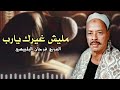 مليش غيرك يارب العربي فرحان البلبيسي 
