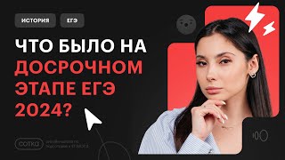 ЧТО БЫЛО НА ДОСРОЧНОМ ЭТАПЕ ЕГЭ 2024?