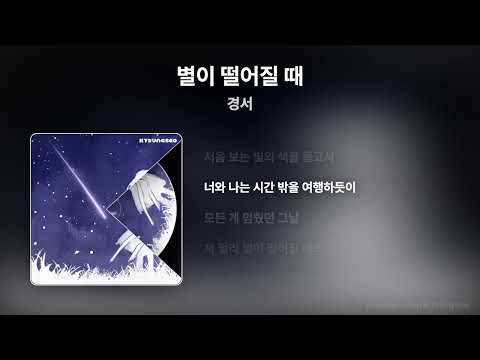 경서 - 별이 떨어질 때 [Lyrics/가사]