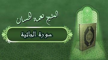 الشيخ نعمة الحسان - سورة الجاثية Surah Al Jathia - Alshaikh Nea'mah Al Hassan