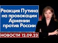 Реакция Путина на провокации Армении против России. Новости 12 сентября