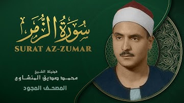 سورة الزمر - من روائع الشيخ محمد صديق المنشاوي - Az-Zumar - Muhammad Saddiq Al-Minshawi