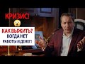 КРИЗИС! 😡 Как выжить Когда нет работы и денег! - Роман Василенко