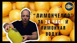 Лимончелло за 24 часа и лимонная водка