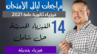 14- مراجعات ليالي الامتحان - مراجعة الفيزياء الحديثة - جزء ثاني - فيزياء 3ث - ا سلام شوقي