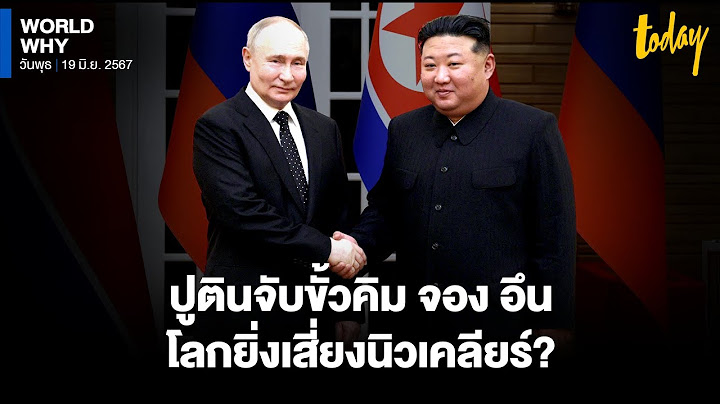 ‘ปูติน’ พบ ‘คิม จอง อึน’ หนุนระเบียบโลกหลายขั้ว หมดเวลาจับมือหยุดยั้งพัฒนานิวเคลียร์ | WORLD WHY
