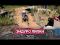 Эндуро соревнование - Полигон Липки 2023