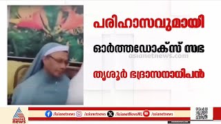 Download Lagu 'അടുത്ത പെരുന്നാളിന് വിളിച്ച് ആദരിച്ചാൽ പോരെ'; പരിഹാസവുമായി ഓർത്തഡോക്സ് സഭ തൃശൂർ ഭദ്രാസനാധിപൻ MP3 Download Lagu 'അടുത്ത പെരുന്നാളിന് വിളിച്ച് ആദരിച്ചാൽ പോരെ'; പരിഹാസവുമായി ഓർത്തഡോക്സ് സഭ തൃശൂർ ഭദ്രാസനാധിപൻ MP3