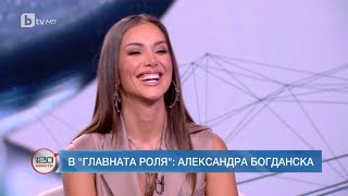 В главната роля: Александра Богданска