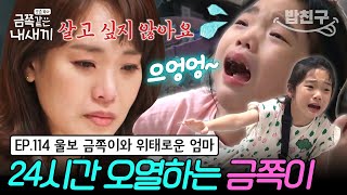 [#밥친구] 극단적 생각을 하는 성인 ADHD 엄마 기괴한 발 꺾기를 하며 24시간 통곡하는 금쪽이 | 금쪽같은 내새끼 114회